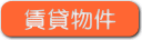 賃貸物件